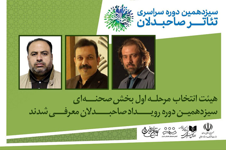 معرفی هیئت انتخاب بخش صحنهای رویداد تئاتر صاحبدلان معرفی هیئت انتخاب بخش صحنهای رویداد تئاتر صاحبدلان