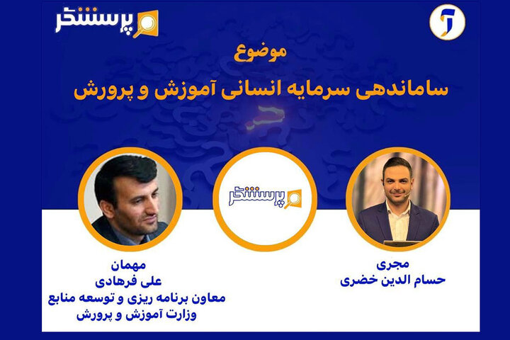 بررسی ساماندهی سرمایه انسانی آموزش و پرورش در «پرسشگر» بررسی ساماندهی سرمایه انسانی آموزش و پرورش در «پرسشگر»
