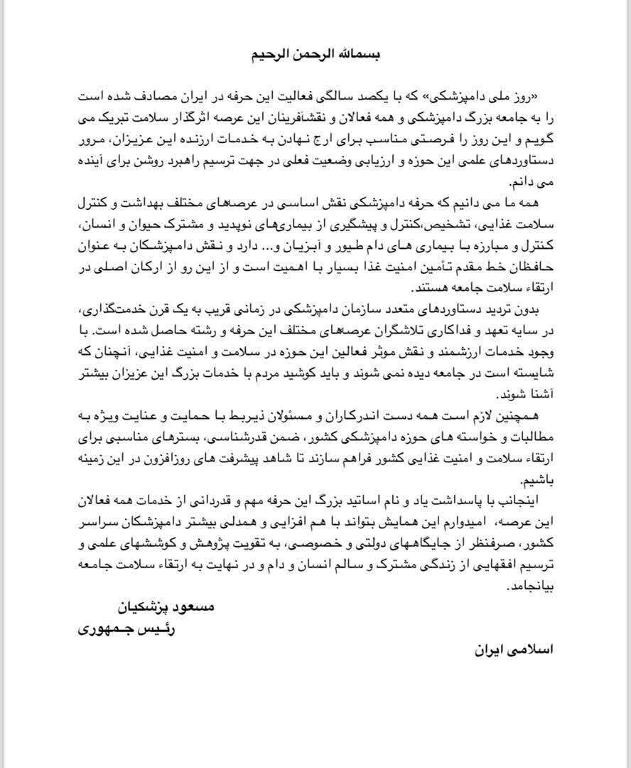 پیام رئیس جمهور کشور به مناسبت روز ملی دامپزشکی