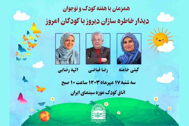 دیدار خاطرهسازان دیروز با کودکان امروز دیدار خاطرهسازان دیروز با کودکان امروز