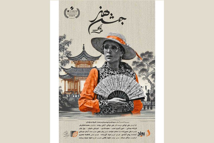 «جشن هنر» آماده نمایش شد/ روایتی متفاوت از یک جشن قدیمی «جشن هنر» آماده نمایش شد/ روایتی متفاوت از یک جشن قدیمی
