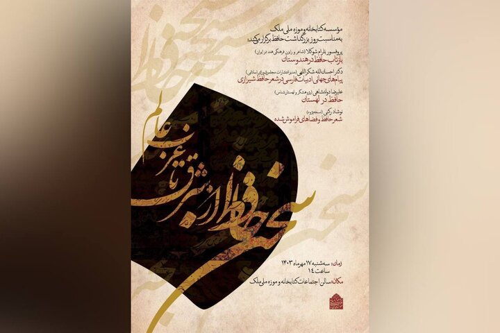 نشست «سخن حافظ از شرق تا غرب عالم» برگزار میشود