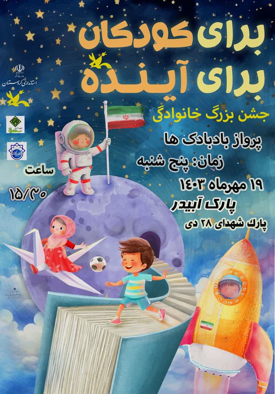 جشن بزرگ خانوادگی «پرواز بادبادکها» در سنندج برگزار میشود