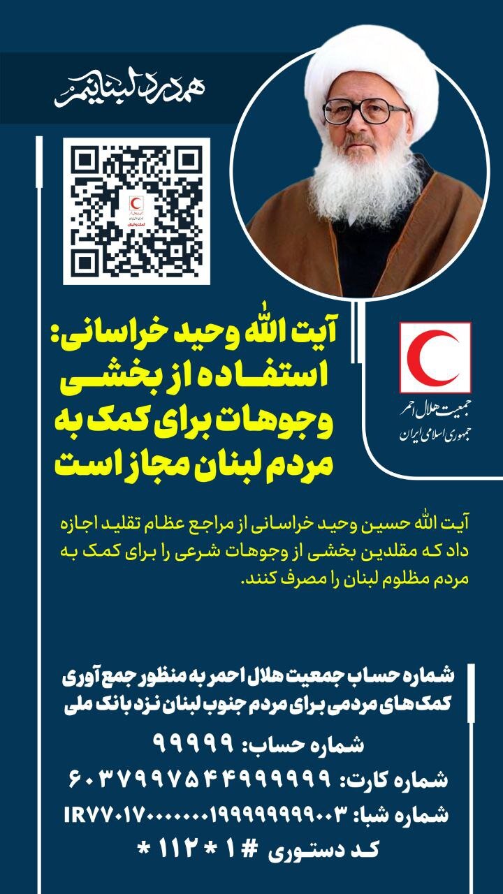 اجازه مراجع برای اختصاص وجوهات شرعیه برای کمک به مردم لبنان