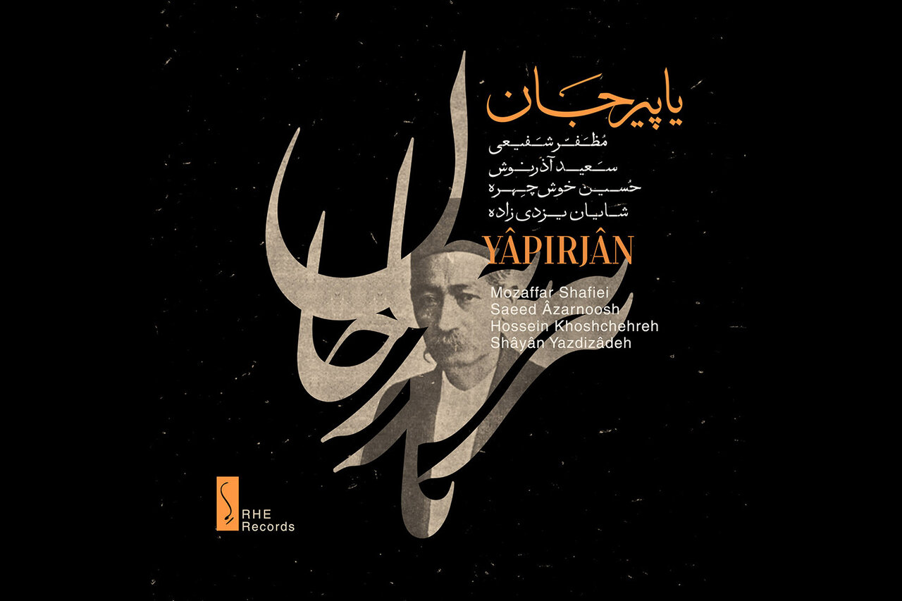 نسخه مجازی آلبوم «یاپیرجان» پیش روی مخاطبان قرار گرفت 2 آلبوم «یاپیرجان» شنیدنی شد/ تلاش برای متفاوت بودن