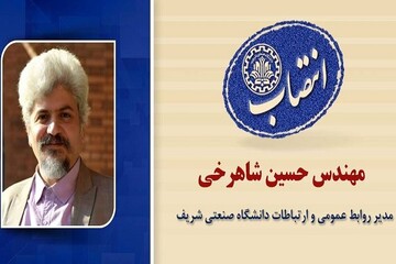 انتصاب مدیر روابط عمومی و ارتباطات دانشگاه صنعتی شریف