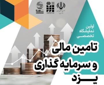 برپایی نمایشگاه و رویداد تخصصی تأمین مالی و سرمایه گذاری یزد