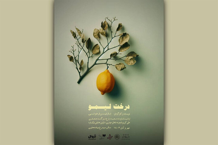 انتشار پوستر نمایش «درخت لیمو» انتشار پوستر نمایش «درخت لیمو»