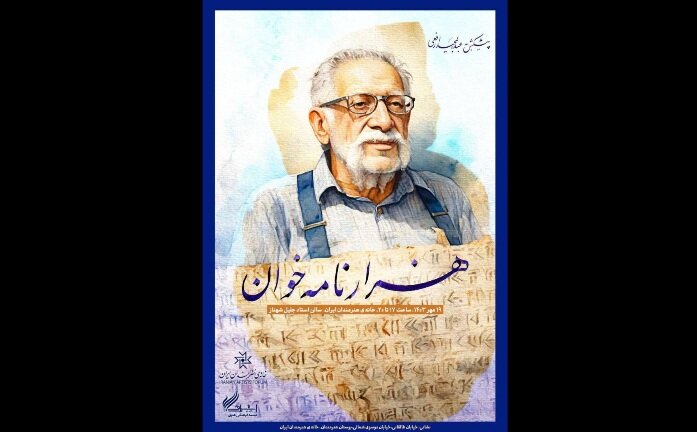 بزرگداشت عبدالمجید ارفعی برگزار میشود