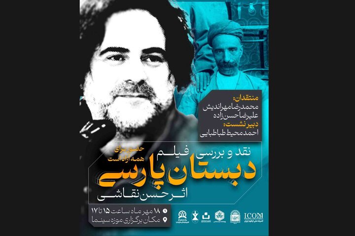 نمایش «دبستان پارسی» در موزه سینما نمایش «دبستان پارسی» در موزه سینما