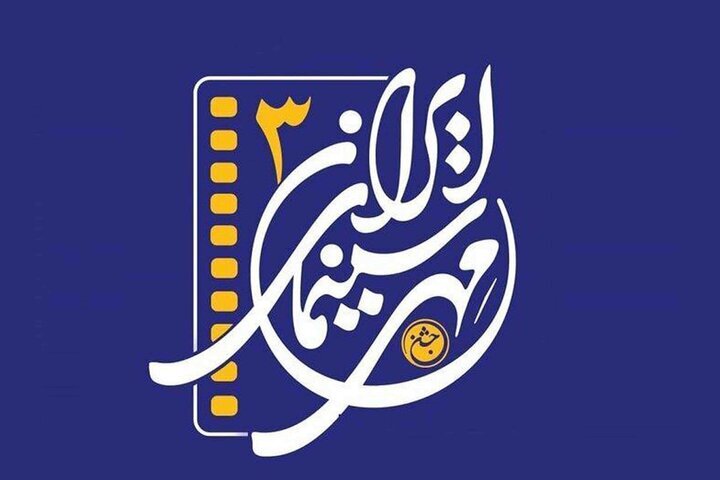 اختتامیه سومین جشن مهر سینمای ایران در کرمانشاه