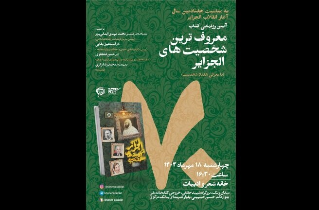 «معروفترین شخصیتهای الجزایر» رونمایی میشود