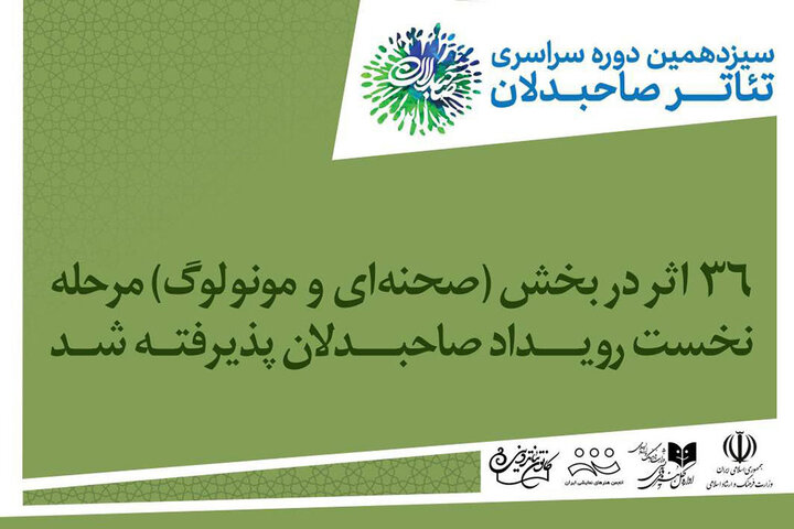 معرفی آثار بخش صحنهای سیزدهمین رویداد صاحبدلان معرفی آثار بخش صحنهای سیزدهمین رویداد صاحبدلان