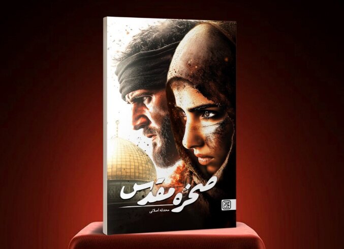 «صخره مقدس» به زودی با موضوع طوفانالاقصی منتشر میشود