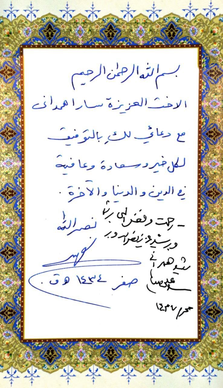 دستخط رهبری و شهید نصرالله در قرآن اهدایی به خانواده شهید همدانی