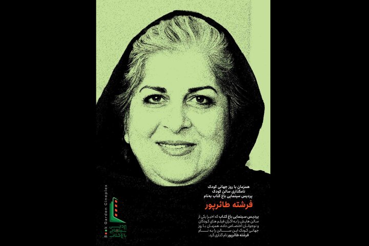 سالن کودک باغ کتاب به نام فرشته طائرپور شد سالن کودک باغ کتاب به نام فرشته طائرپور شد