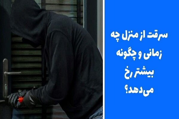 سرقت از منزل چه زمانی و چگونه بیشتر رخ می‌دهد؟