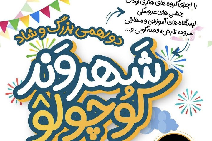 جشن شهروند کوچولو برگزار می‌شود