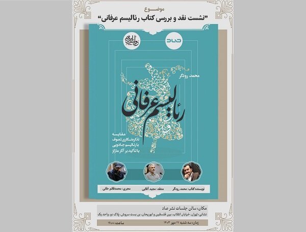 «رئالیسم عرفانی» در نشر صاد نقد و بررسی میشود