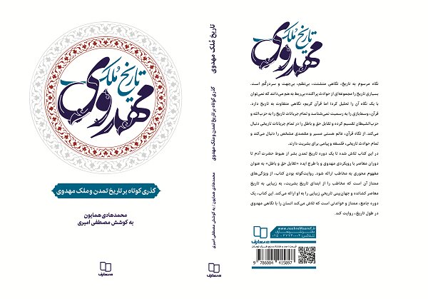 بررسی تاریخ تمدن از هبوط آدم تا منجی بشریت در یککتاب