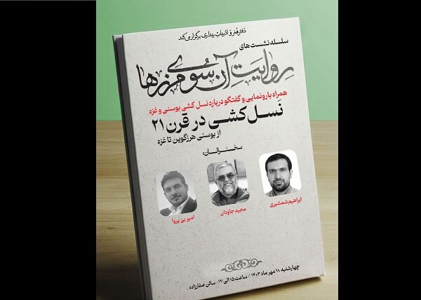 دومین نشست «روایت آن سوی مرزها» برگزار میشود