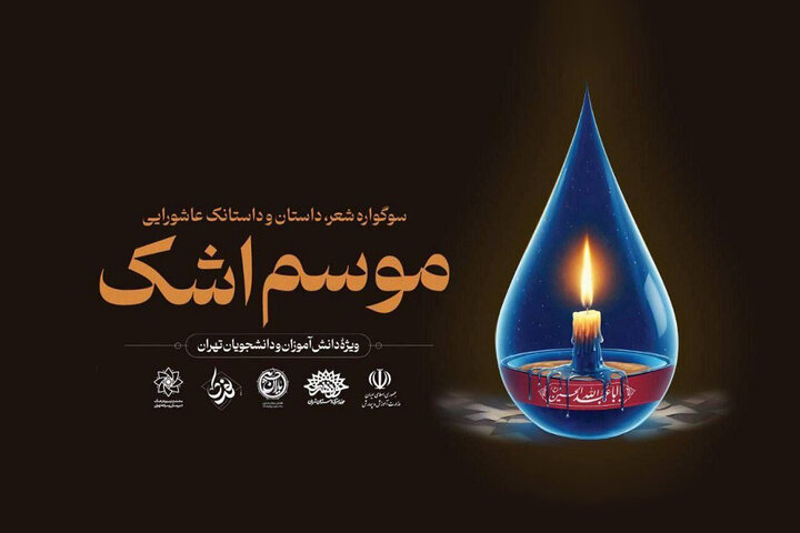 اختتامیه سوگواره موسم اشک برگزار میشود