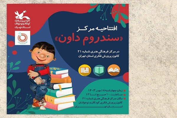 مرکز شماره 21 کانون پرورش فکری تهران مرکز سندرم داون میشود