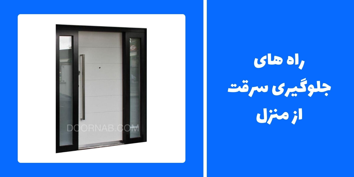 سرقت از منزل چه زمانی و چگونه بیشتر رخ میدهد؟