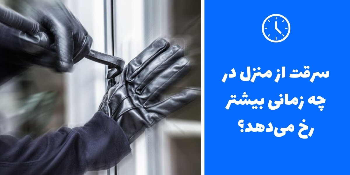 سرقت از منزل چه زمانی و چگونه بیشتر رخ می‌دهد؟