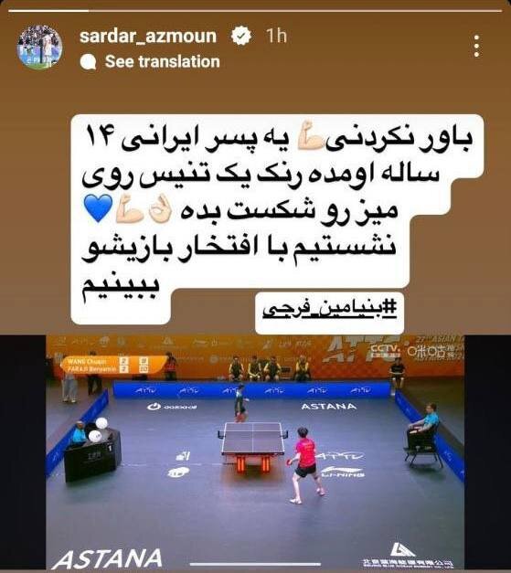 واکنش سردار آزمون به تاریخسازی پسر 14 ساله تنیس روی میز ایران 2