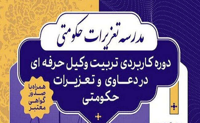 مدرسه عالی تعزیرات حکومتی برگزار می‌شود