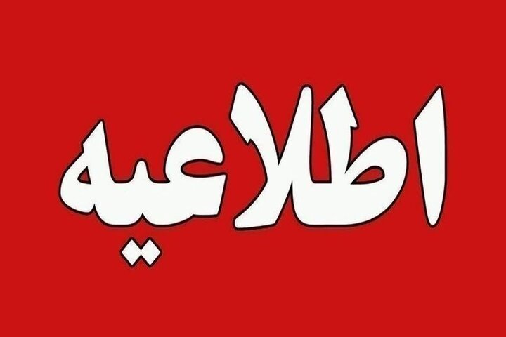 اطلاعیه قطعی و افت فشار آب مشترکان برخی از مناطق شهر بندرعباس