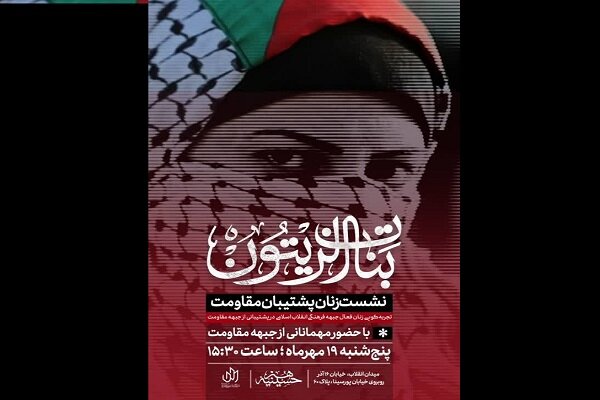 نشست زنان پشتیبان مقاومت برگزار میشود