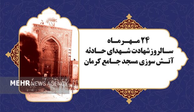 واقعه ۲۴ مهر ۵۷ نمادی از ایستادگی مردم کرمان در مقابل پهلوی است