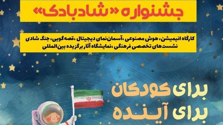 برگزاری جشنواره دو روزه «شادبادک» برای کودکان کرمانی