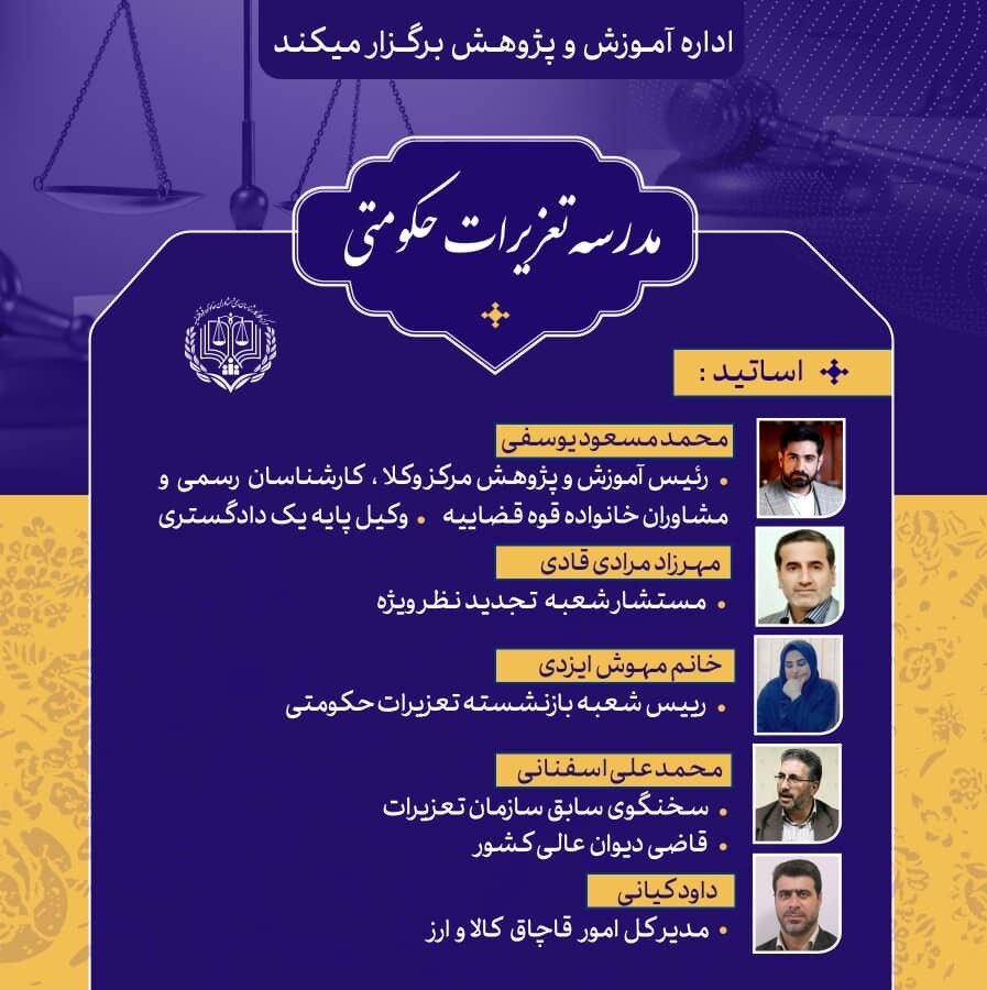 مدرسه عالی تعزیرات حکومتی برگزار میشود