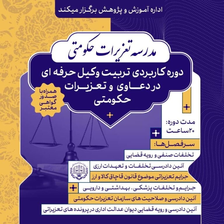 مدرسه عالی تعزیرات حکومتی برگزار میشود