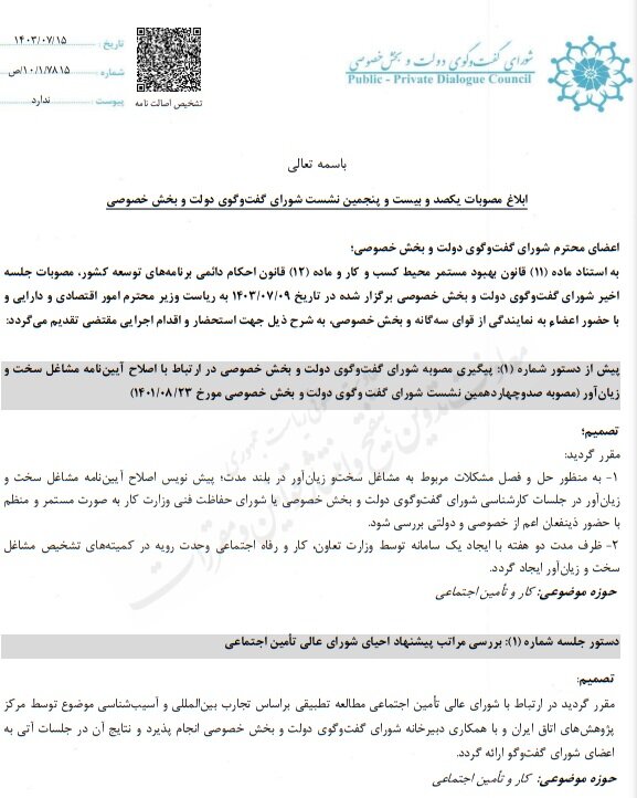 مصوبات شورای گفتوگو ابلاغ شد/ شورای عالی تأمین اجتماعی احیا شود