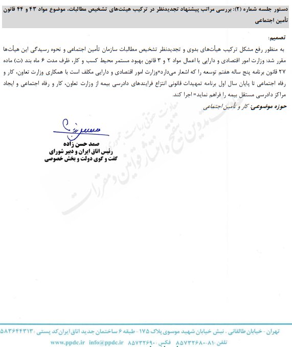 مصوبات شورای گفتوگو ابلاغ شد/ شورای عالی تأمین اجتماعی احیا شود