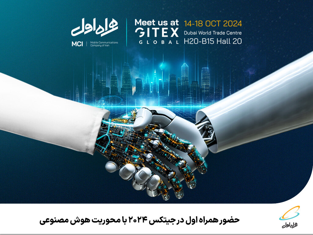 حضور همراه اول در جیتکس 2024 با محوریت هوش مصنوعی