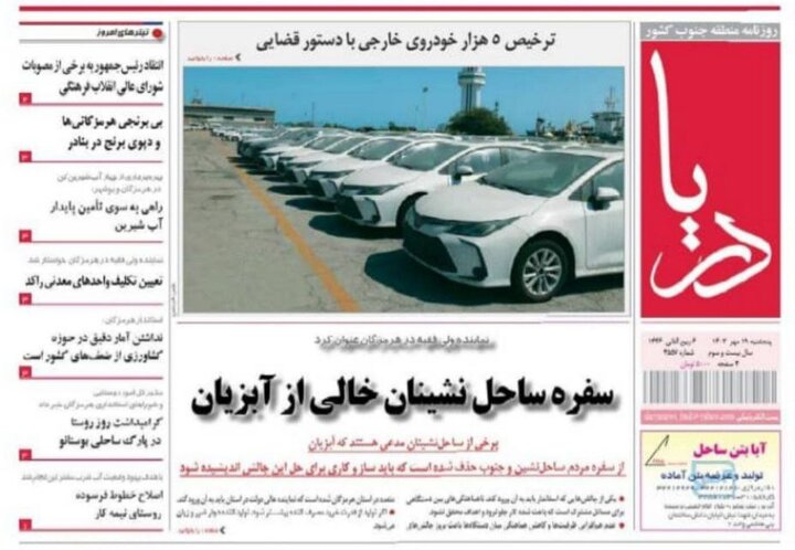 صفحه اول روزنامه‌های هرمزگان پنجشنبه ۱۹ مهر