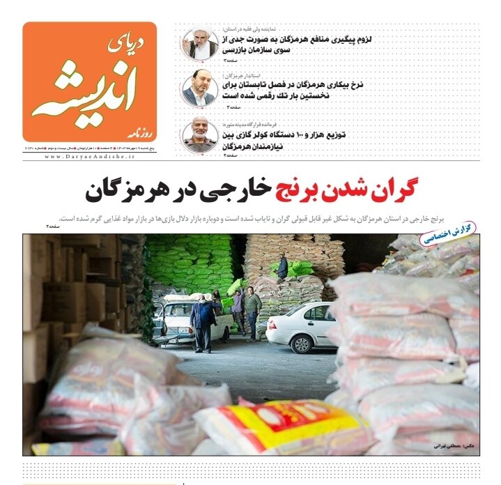 صفحه اول روزنامه‌های هرمزگان پنجشنبه ۱۹ مهر