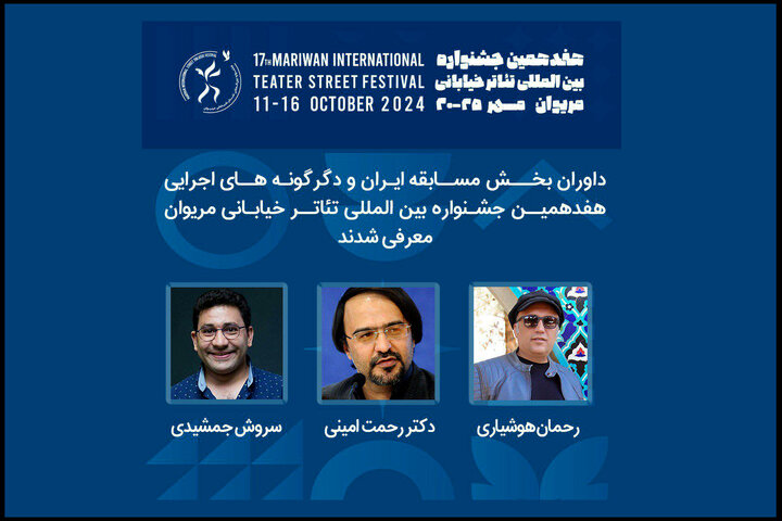 معرفی داوران بخش ایران و دگرگونههای اجرایی جشنواره مریوان معرفی داوران بخش ایران و دگرگونههای اجرایی جشنواره مریوان