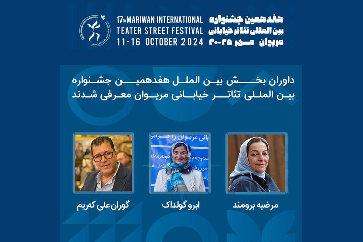داوران بخش بین الملل جشنواره تئاتر خیابانی مریوان مشخص شدند داوران بخش بین الملل جشنواره تئاتر خیابانی مریوان مشخص شدند