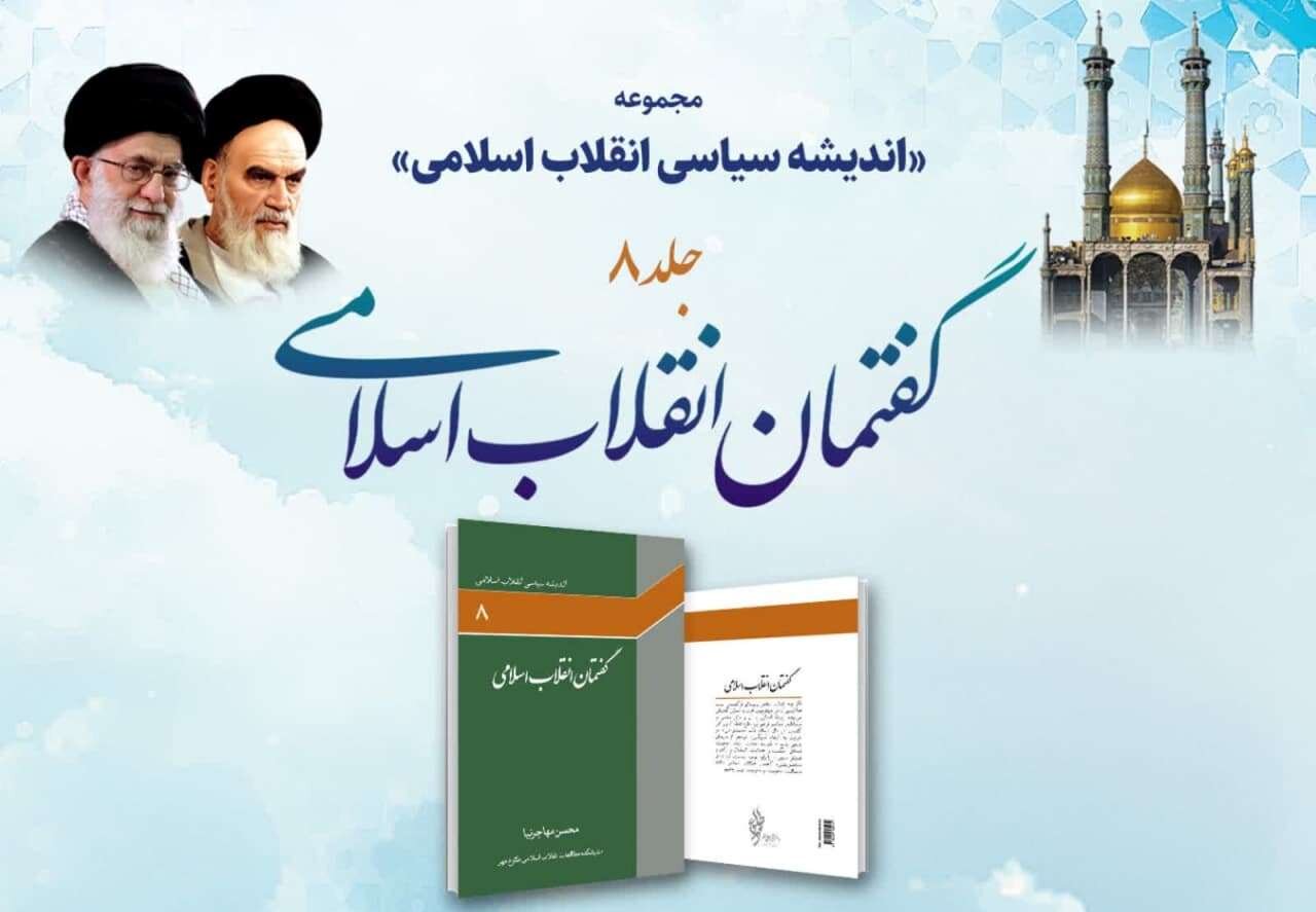 کتاب «گفتمان انقلاب اسلامی» در قم رونمایی می شود