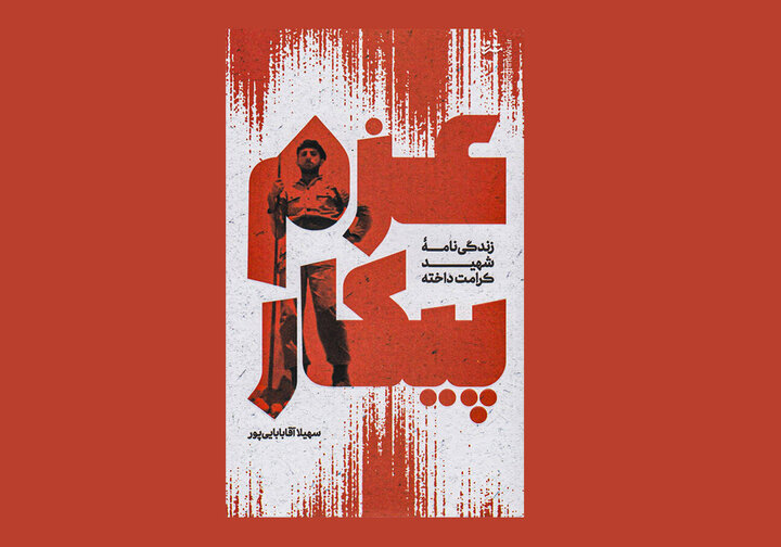 مهربانی بیاندازه شهید داخته دلیل نوشتن «عزم پیکار» شد مهربانی بیاندازه شهید داخته دلیل نوشتن «عزم پیکار» شد