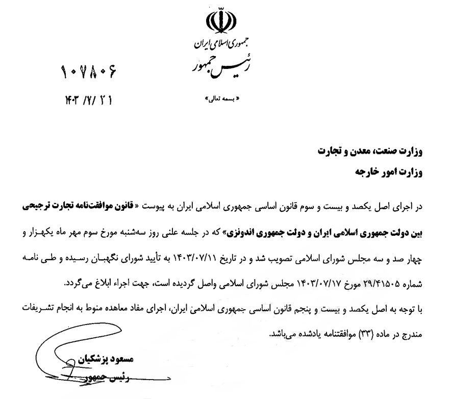 قانون موافقتنامه تجارت ترجیحی ایران و اندونزی ابلاغ شد قانون موافقتنامه تجارت ترجیحی ایران و اندونزی ابلاغ شد