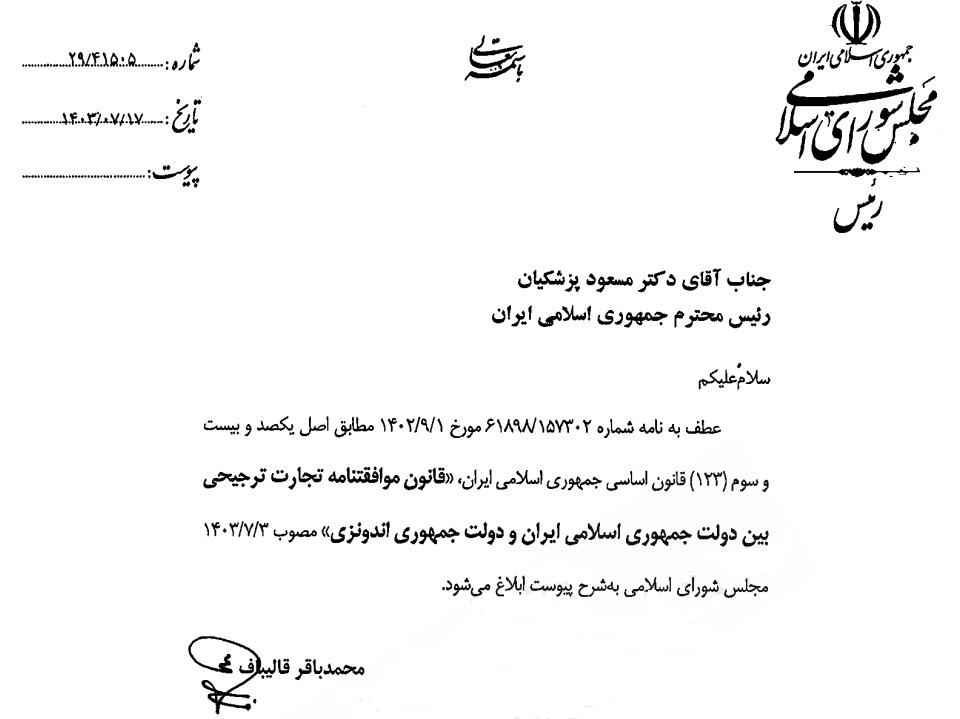 قانون موافقتنامه تجارت ترجیحی ایران و اندونزی ابلاغ شد