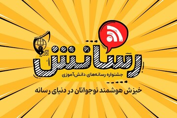 دانش آموزان راه یافته به مرحله پایانی جشنواره رسانش مشخص شدند