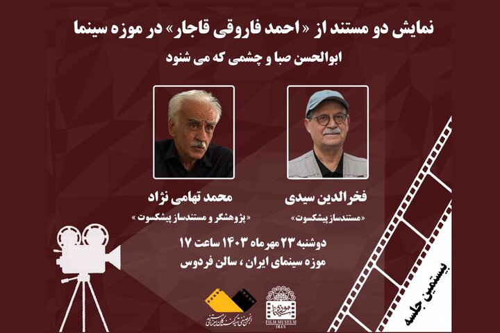 نمایش ۲ مستند احمد فاروقی قاجار در موزه سینما نمایش ۲ مستند احمد فاروقی قاجار در موزه سینما